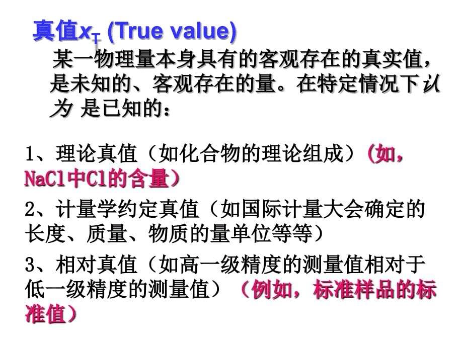 分析化学01第3章误差与数据处理_第5页