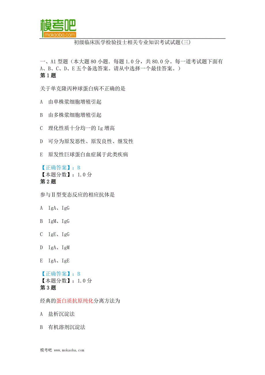 2014初级临床医学检验技士相关专业知识考试试题(三)_第1页