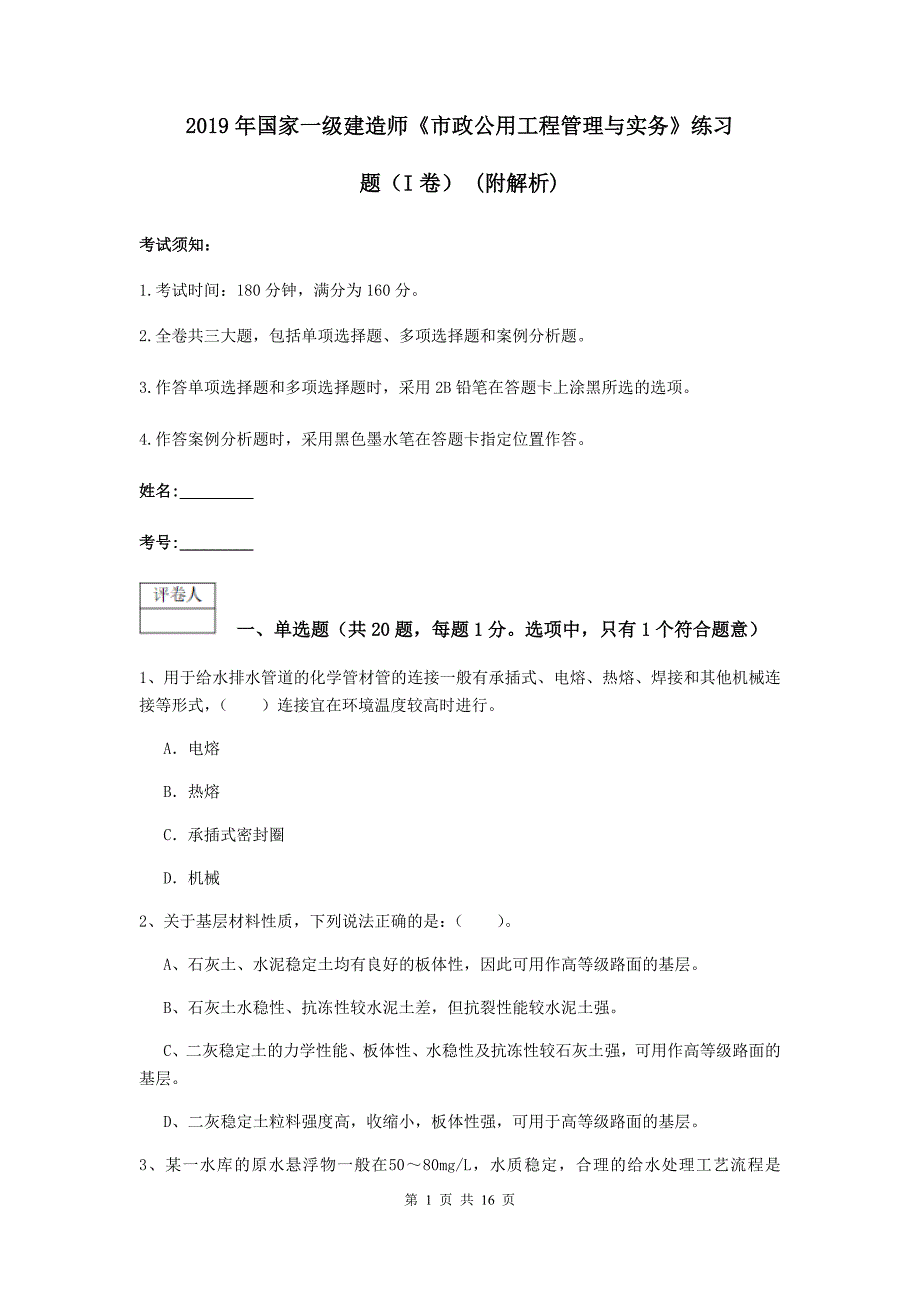 2019年国家一级建造师《市政公用工程管理与实务》练习题（i卷） （附解析）_第1页