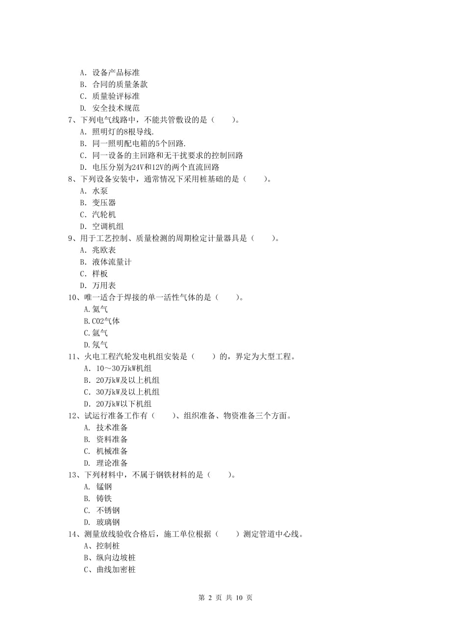 2019版注册一级建造师《机电工程管理与实务》测试题c卷 含答案_第2页