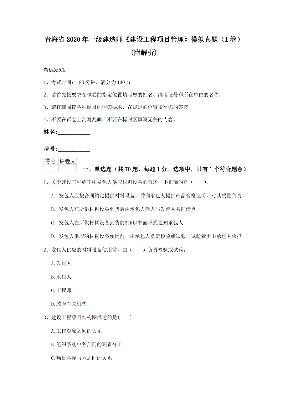 青海省2020年一级建造师《建设工程项目管理》模拟真题（i卷） （附解析）_第1页