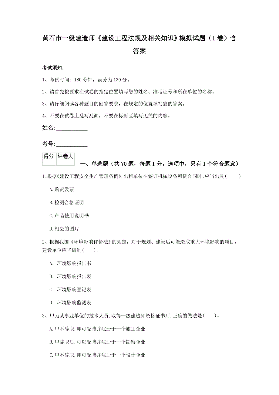 黄石市一级建造师《建设工程法规及相关知识》模拟试题（i卷） 含答案_第1页