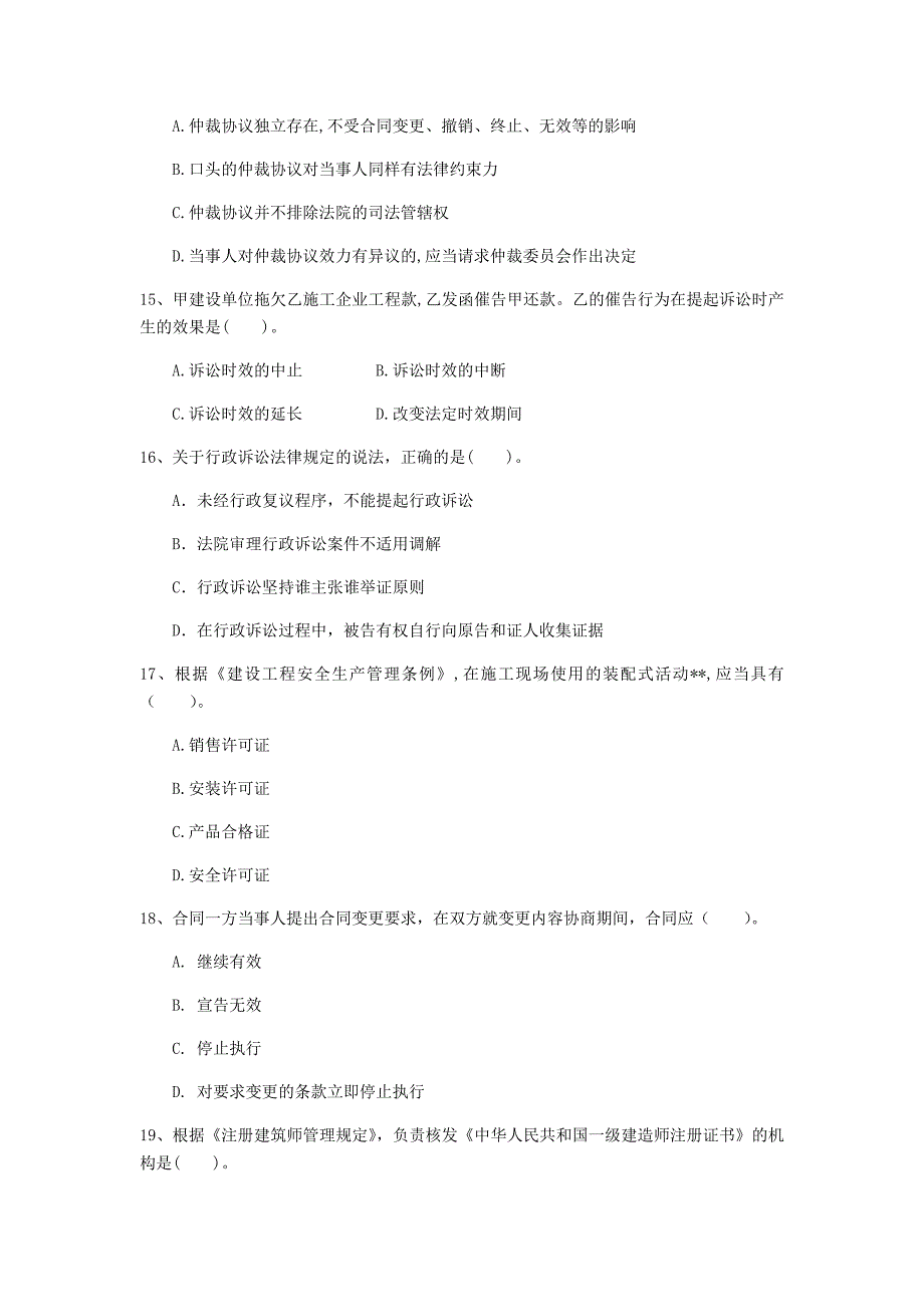 黄石市一级建造师《建设工程法规及相关知识》模拟试题（i卷） 含答案_第4页