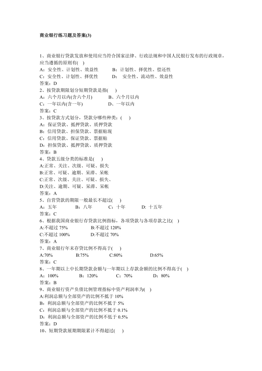 商业银行练习题及答案(3)剖析_第1页