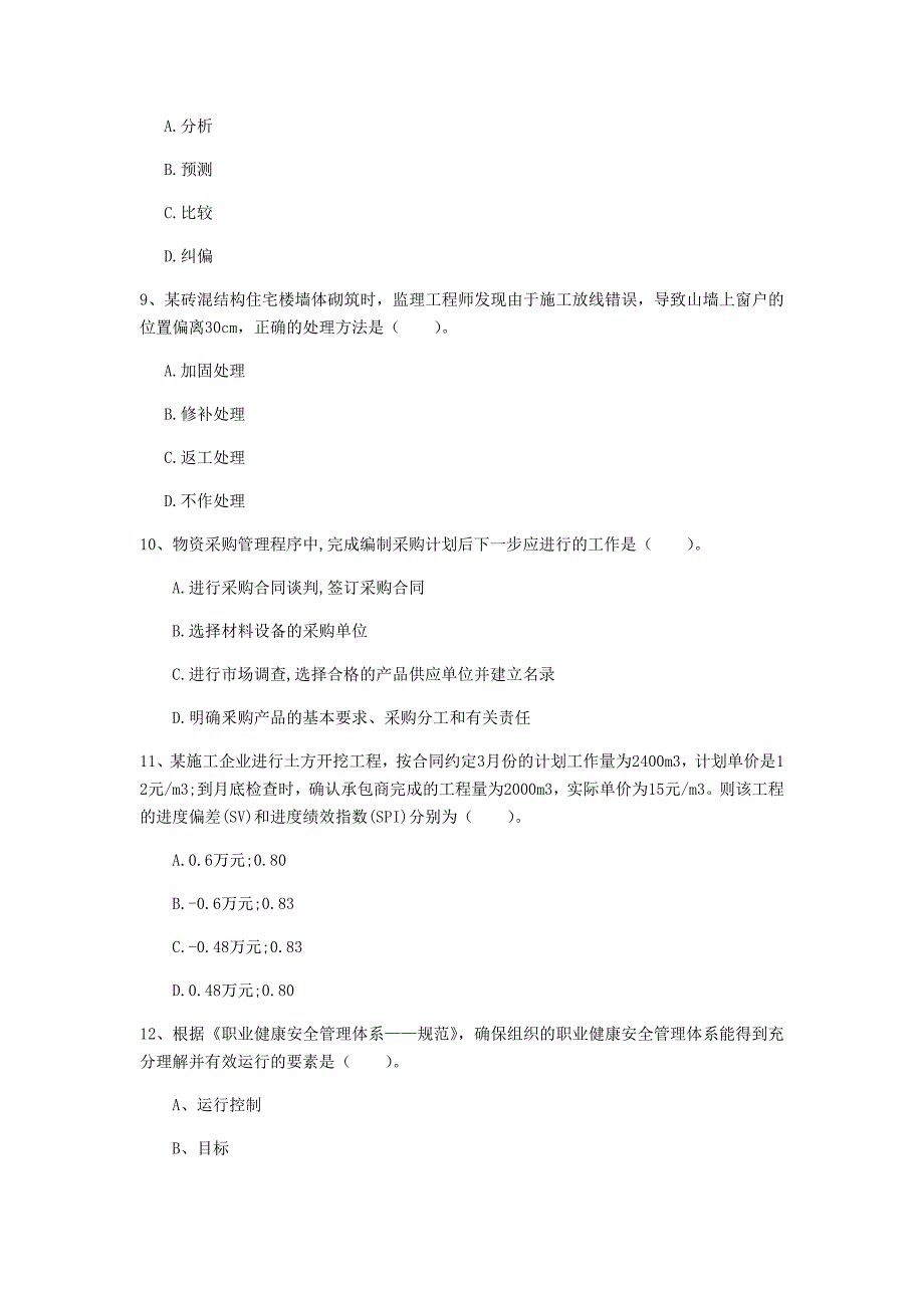 国家2020版一级建造师《建设工程项目管理》检测题 （附解析）_第3页