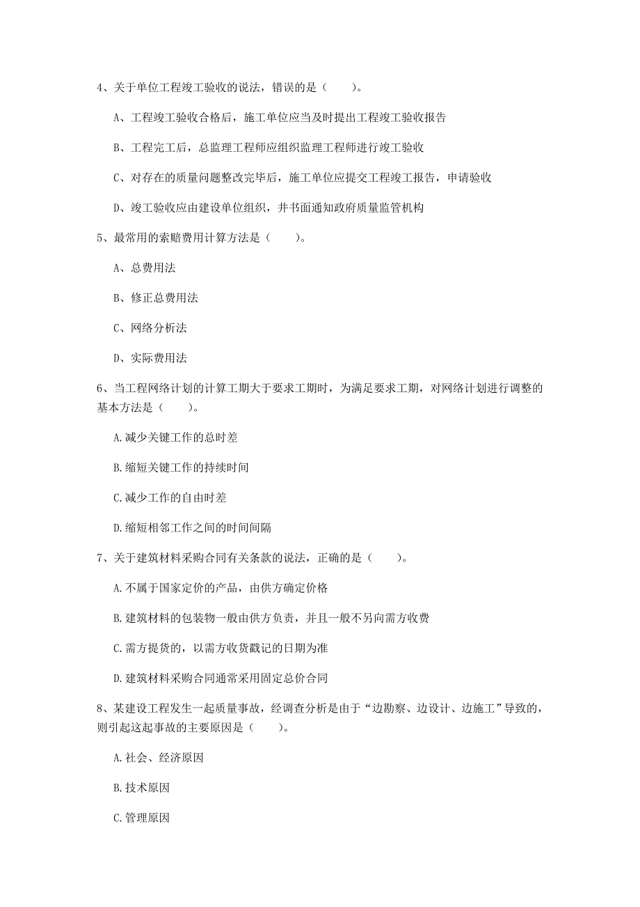 开封市一级建造师《建设工程项目管理》模拟真题（ii卷） 含答案_第2页