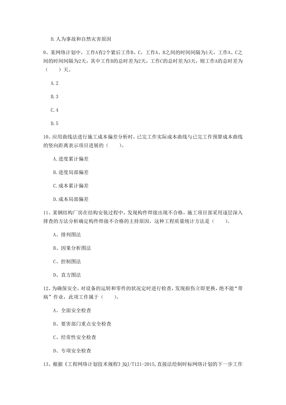 开封市一级建造师《建设工程项目管理》模拟真题（ii卷） 含答案_第3页