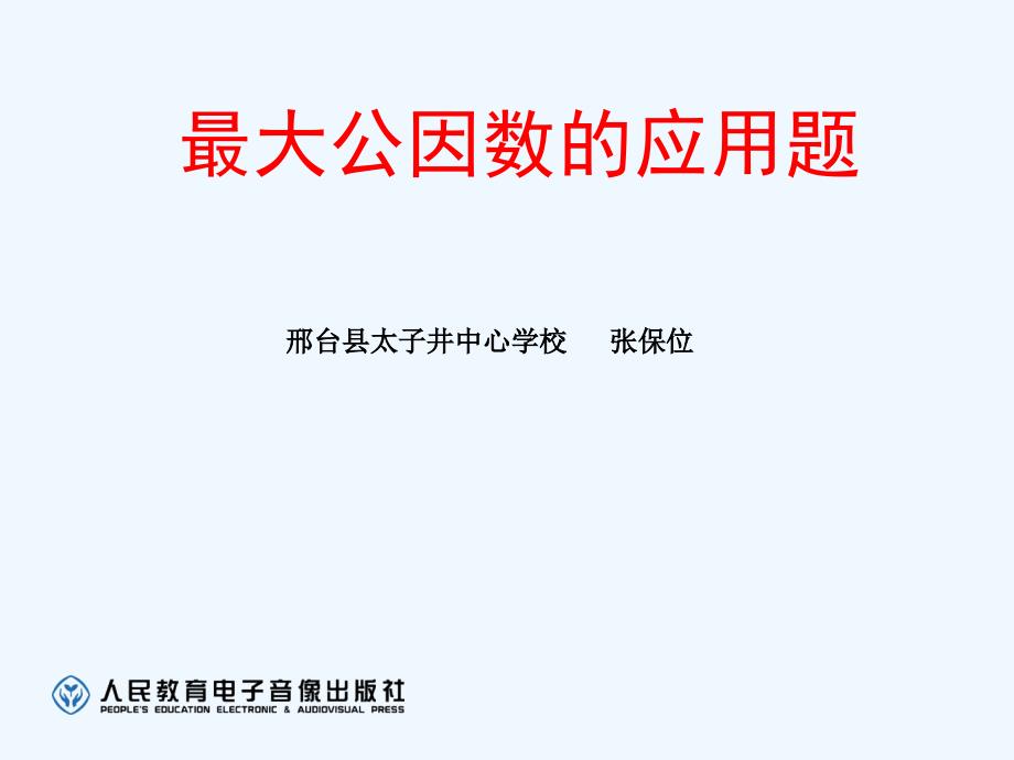 （精品）数学人教版五年级下册公因数和最大公约数的应用_第2页