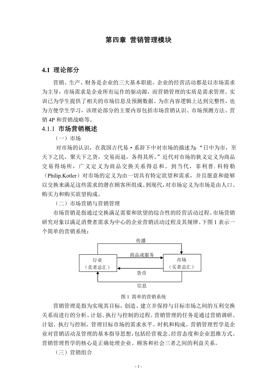 第四章营销管理模块._第1页