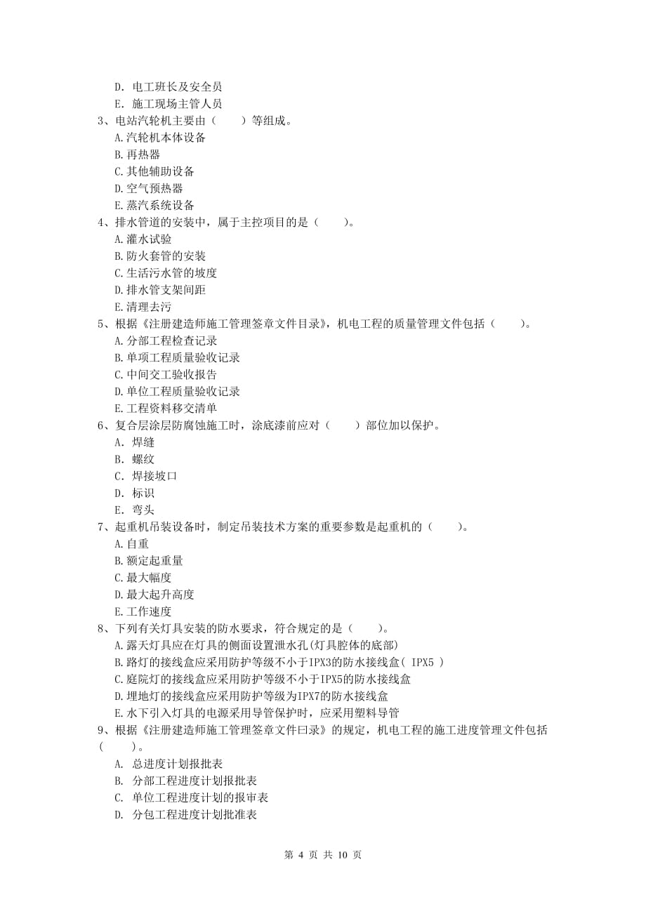 山南地区一级建造师《机电工程管理与实务》考前检测b卷 含答案_第4页