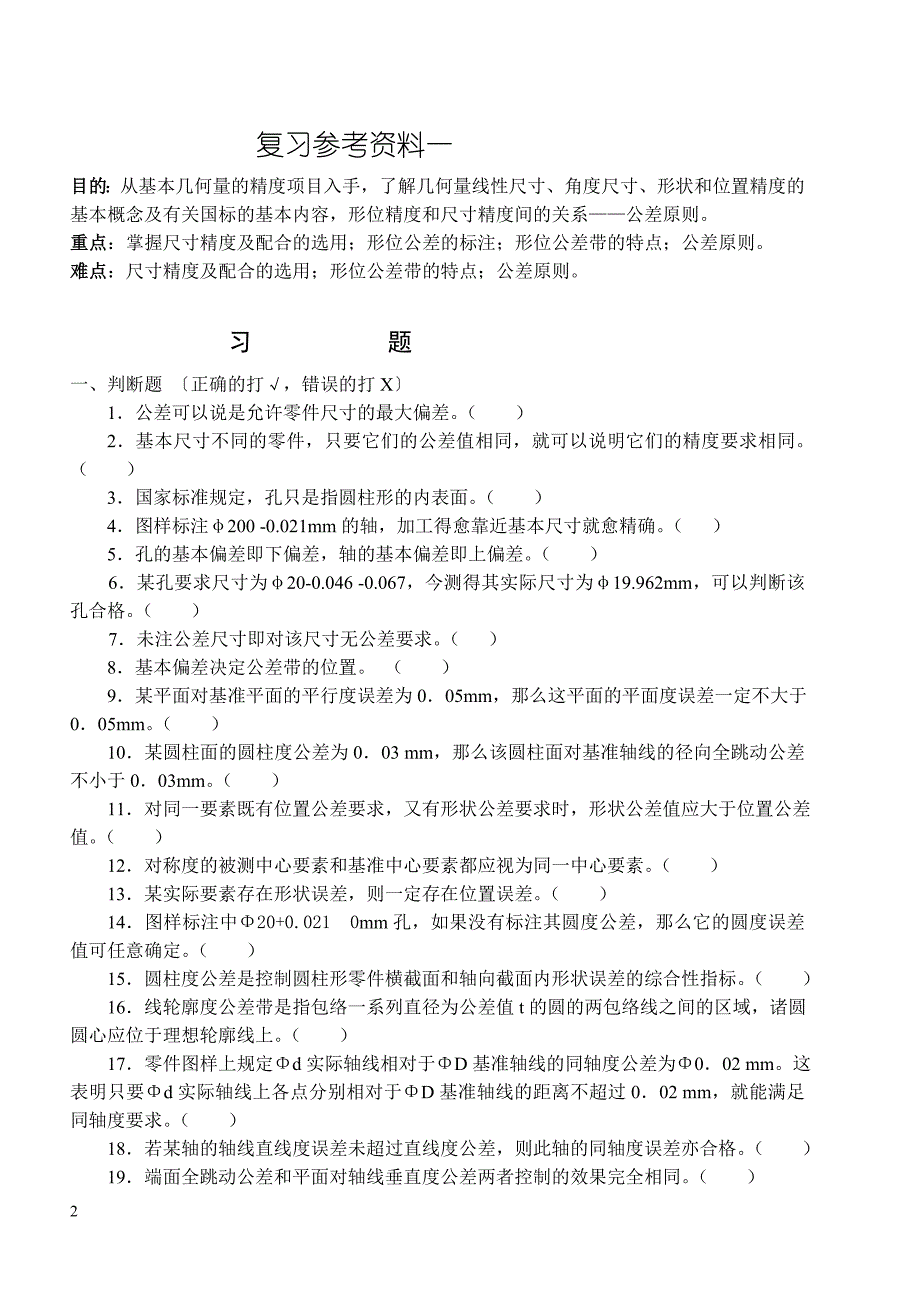 互换性与测量技术(复习参考资料一)讲义_第1页