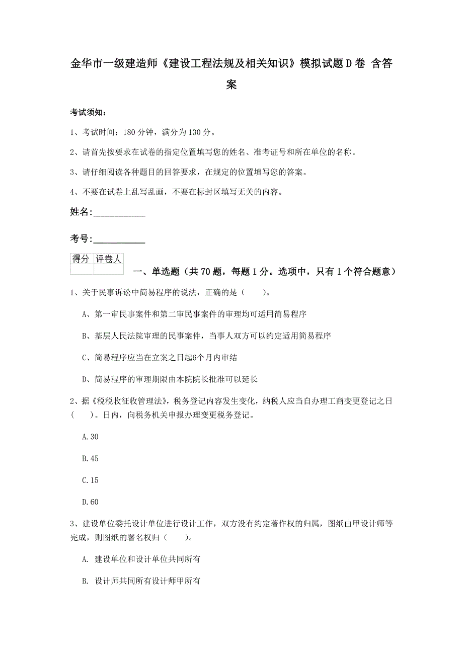 金华市一级建造师《建设工程法规及相关知识》模拟试题d卷 含答案_第1页