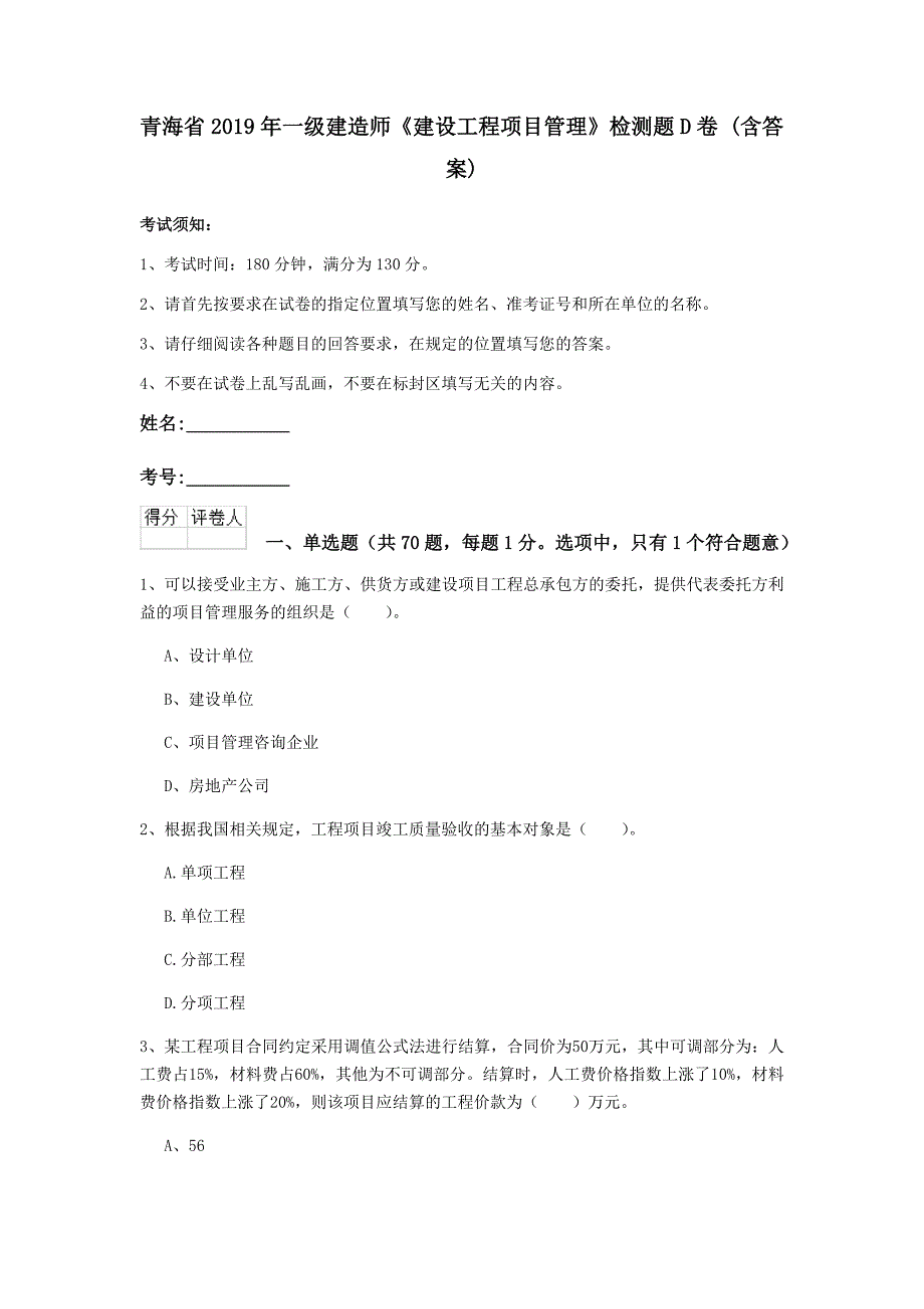 青海省2019年一级建造师《建设工程项目管理》检测题d卷 （含答案）_第1页