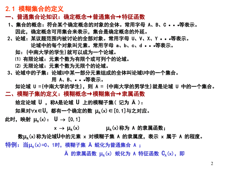 第2章：模糊集合剖析_第2页