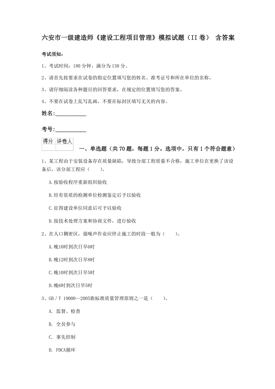 六安市一级建造师《建设工程项目管理》模拟试题（ii卷） 含答案_第1页