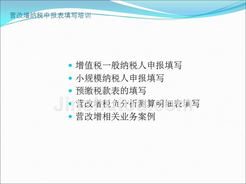 营改增纳税申报表填写培训(原增值税纳税人变化)讲义_第1页