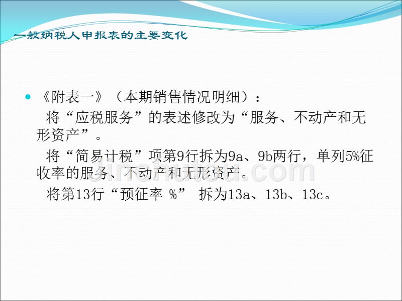 营改增纳税申报表填写培训(原增值税纳税人变化)讲义_第4页