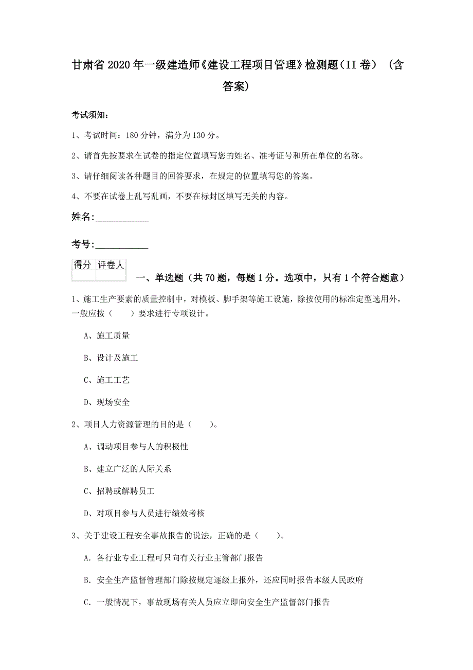 甘肃省2020年一级建造师《建设工程项目管理》检测题（ii卷） （含答案）_第1页