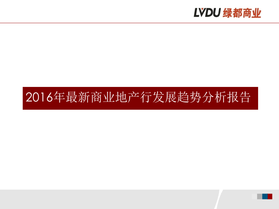 2016年最新商业地产行发展趋势分析报告191p剖析_第1页