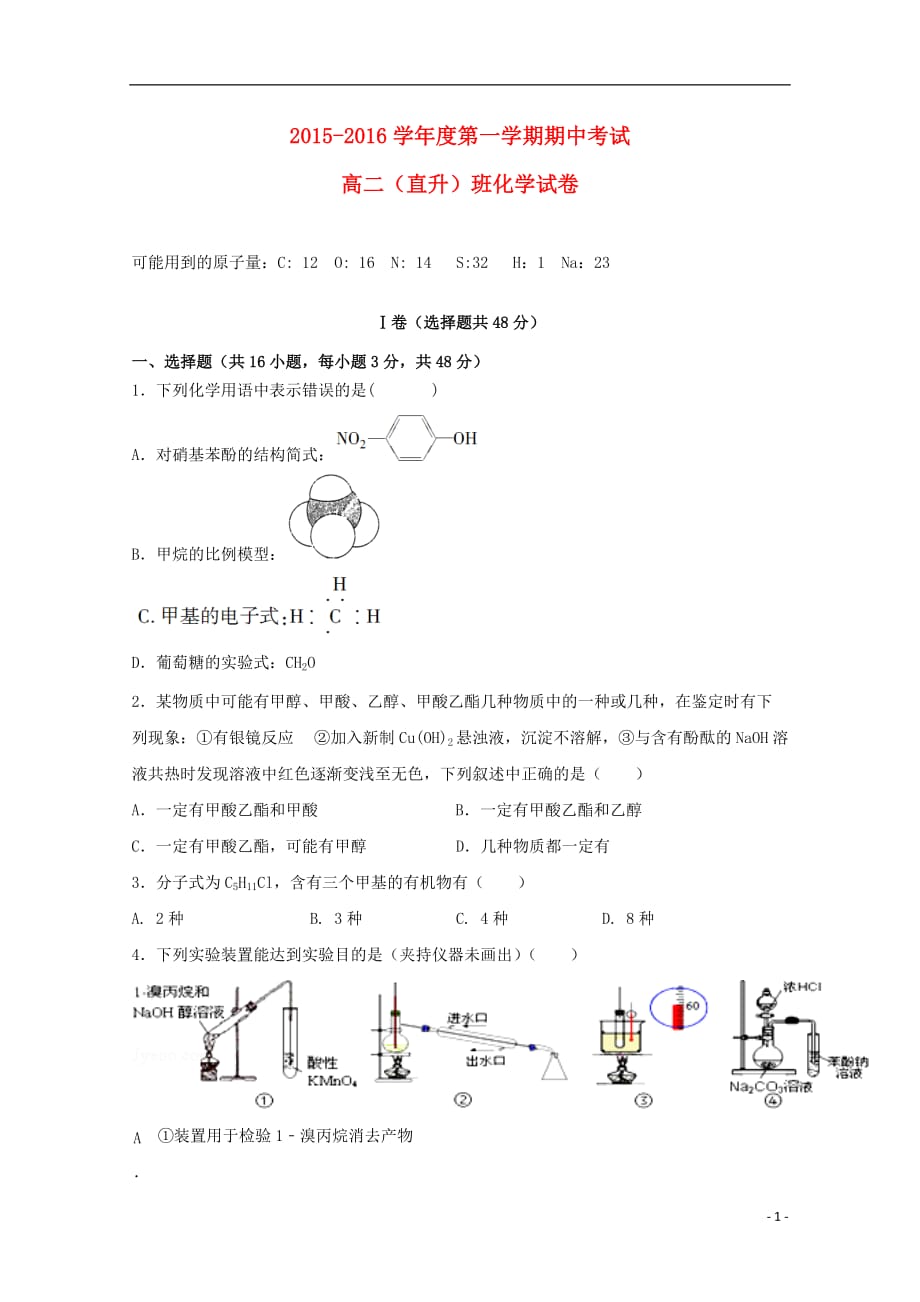 江西省铅山一中、横峰中学2015-2016学年高二化学上学期期中试题(直升班)._第1页