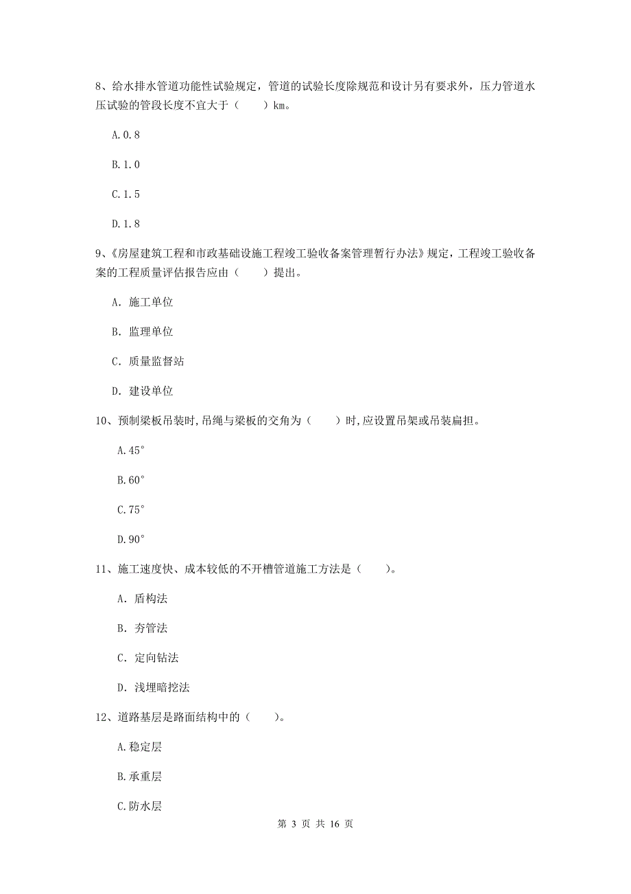 江西省一级建造师《市政公用工程管理与实务》考前检测b卷 （附答案）_第3页