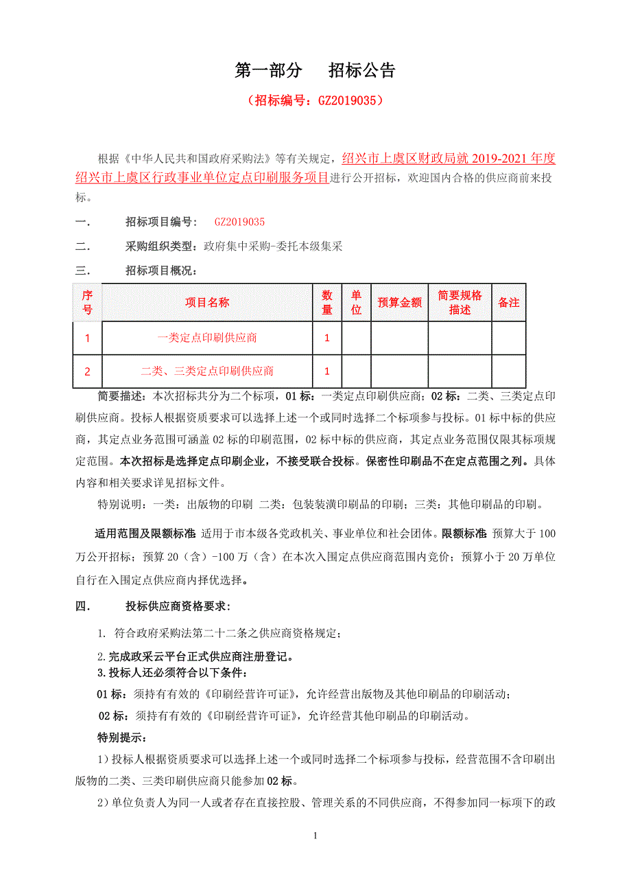 上虞行政事业单位定点印刷招标文件_第3页