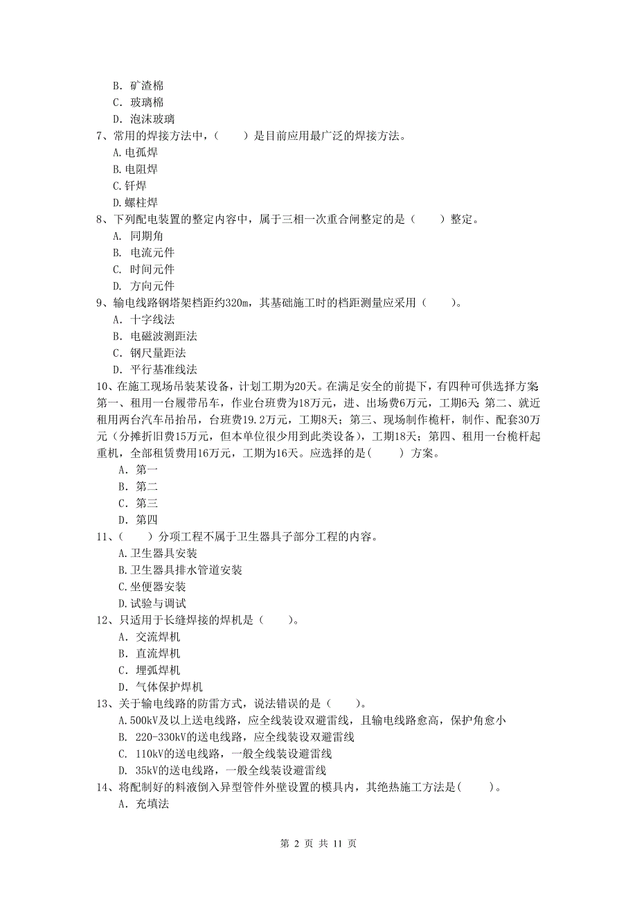 2019年一级建造师《机电工程管理与实务》练习题b卷 附答案_第2页