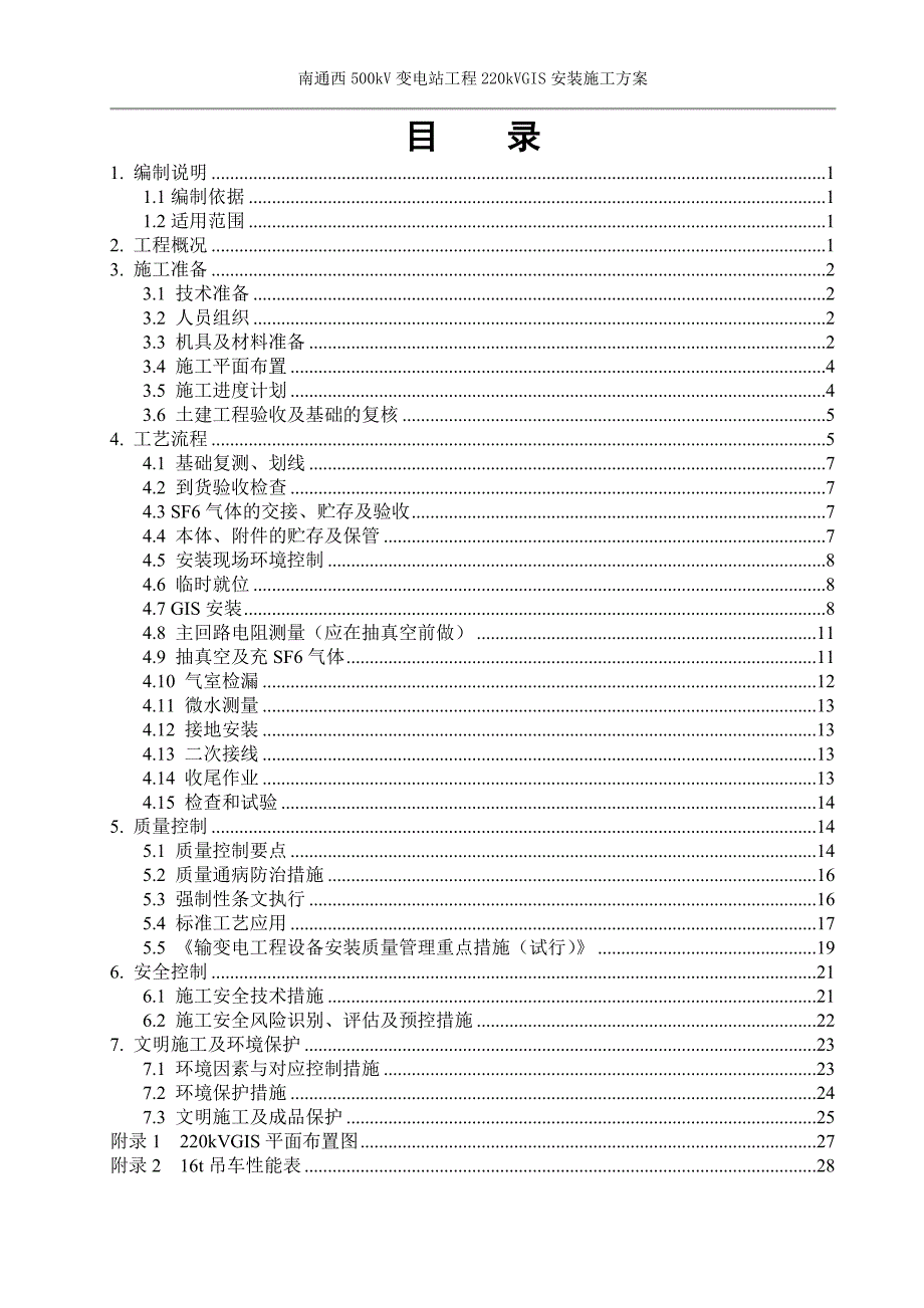 220kvgis安装施工方案剖析_第4页