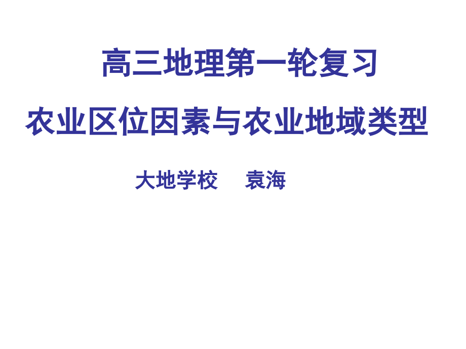 农业区位因素与农业地域类型ppt-2_第1页