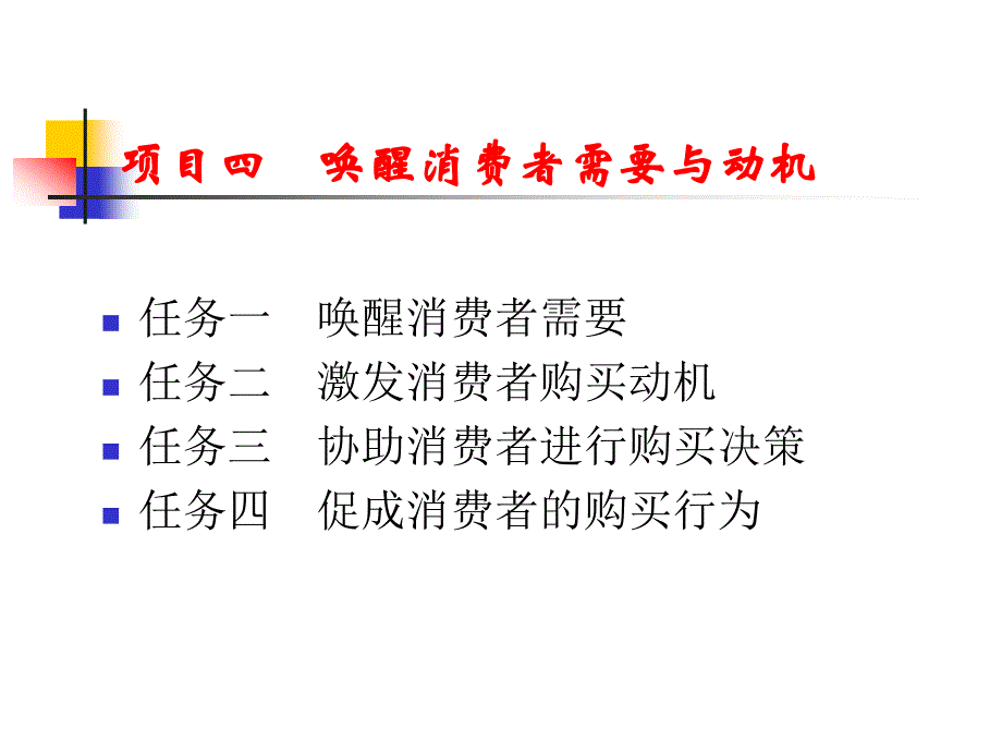 项目四唤醒消费者需要与动机_第1页