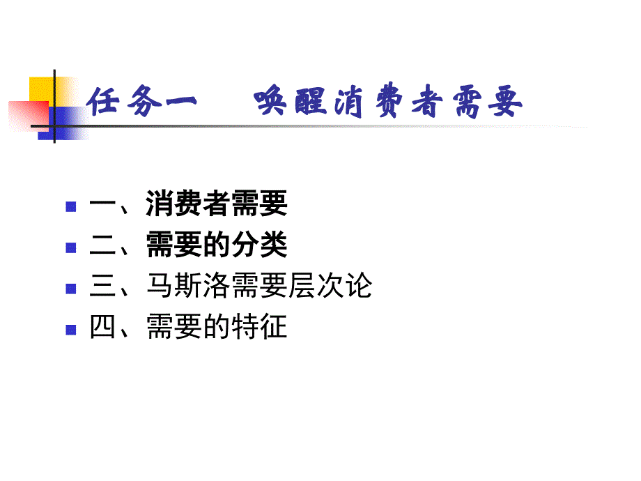 项目四唤醒消费者需要与动机_第4页