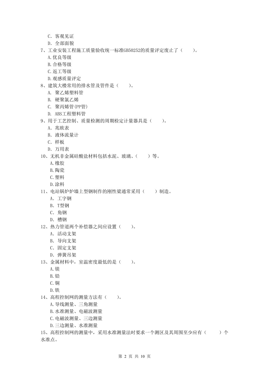 张掖市一级建造师《机电工程管理与实务》试题a卷 含答案_第2页