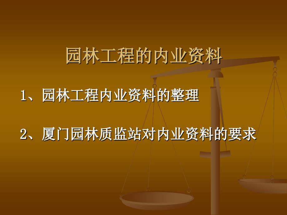 园林工程的内业资料剖析_第2页