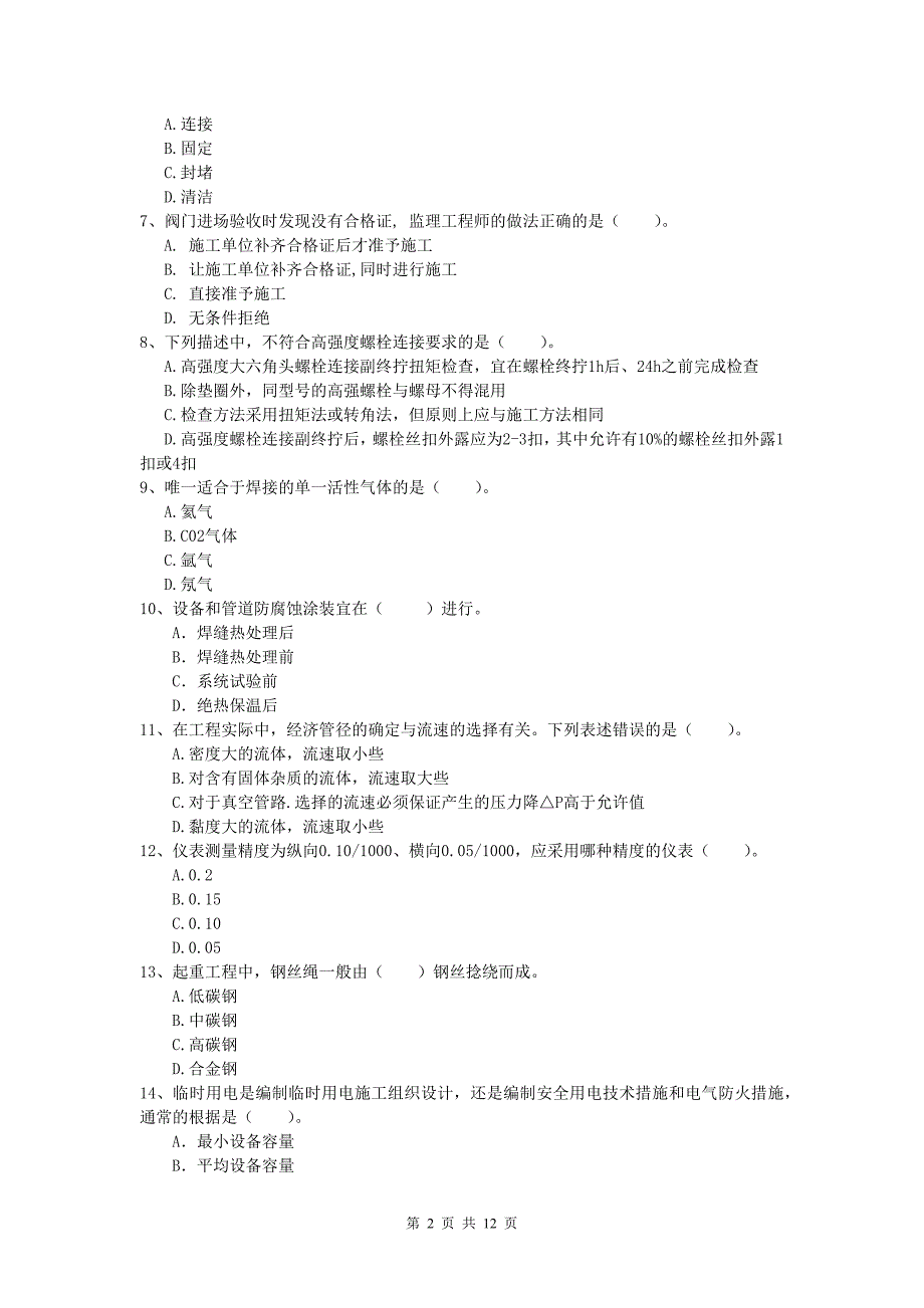 2019版注册一级建造师《机电工程管理与实务》检测题d卷 附答案_第2页