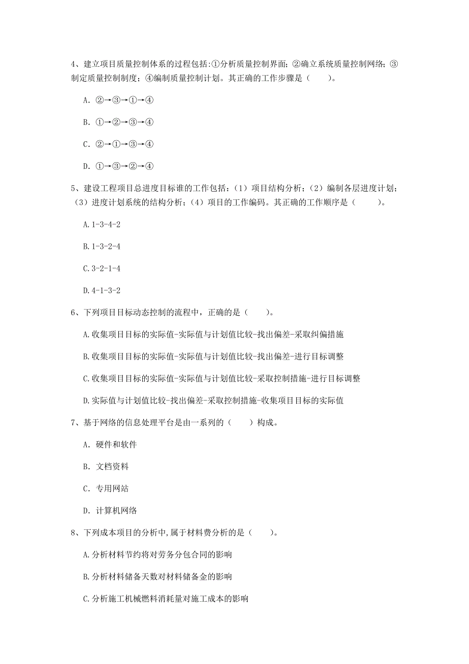 平顶山市一级建造师《建设工程项目管理》考前检测（i卷） 含答案_第2页