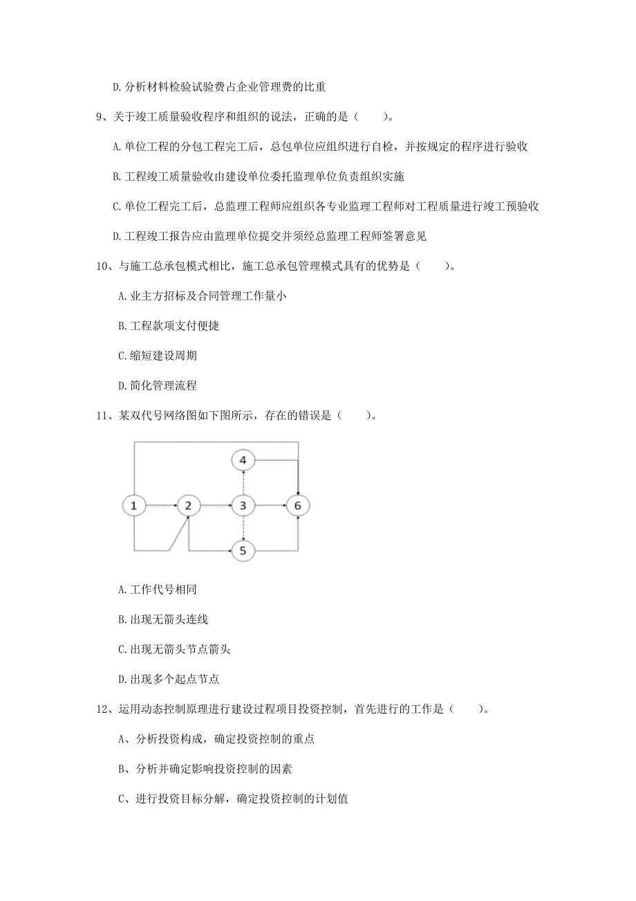 平顶山市一级建造师《建设工程项目管理》考前检测（i卷） 含答案_第3页