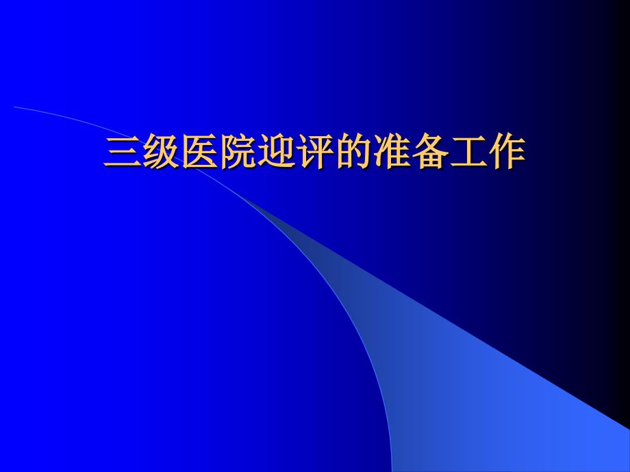 河北三级医院迎评的准备工作剖析_第1页