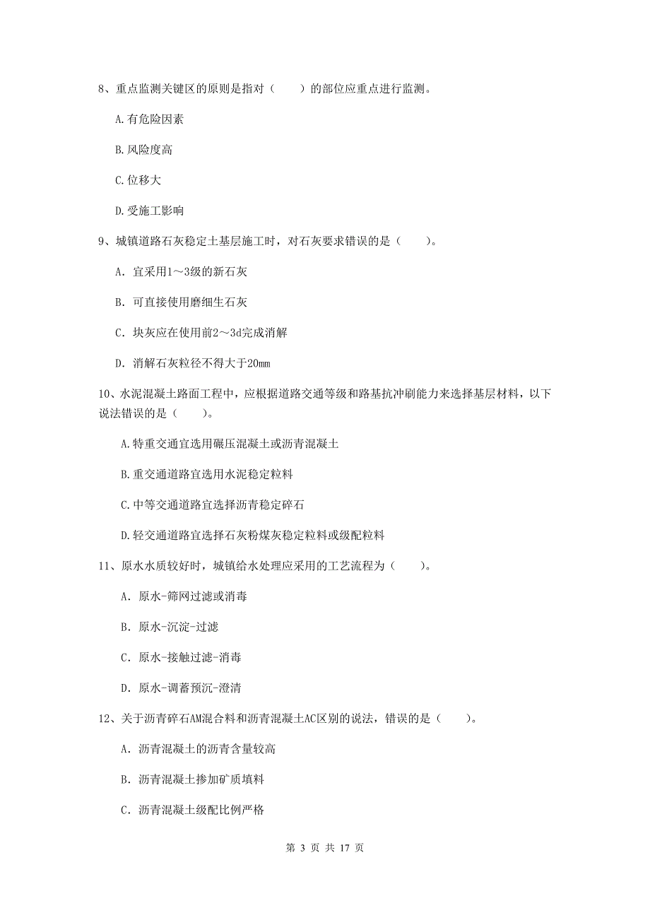 晋中市一级建造师《市政公用工程管理与实务》试卷 （附解析）_第3页