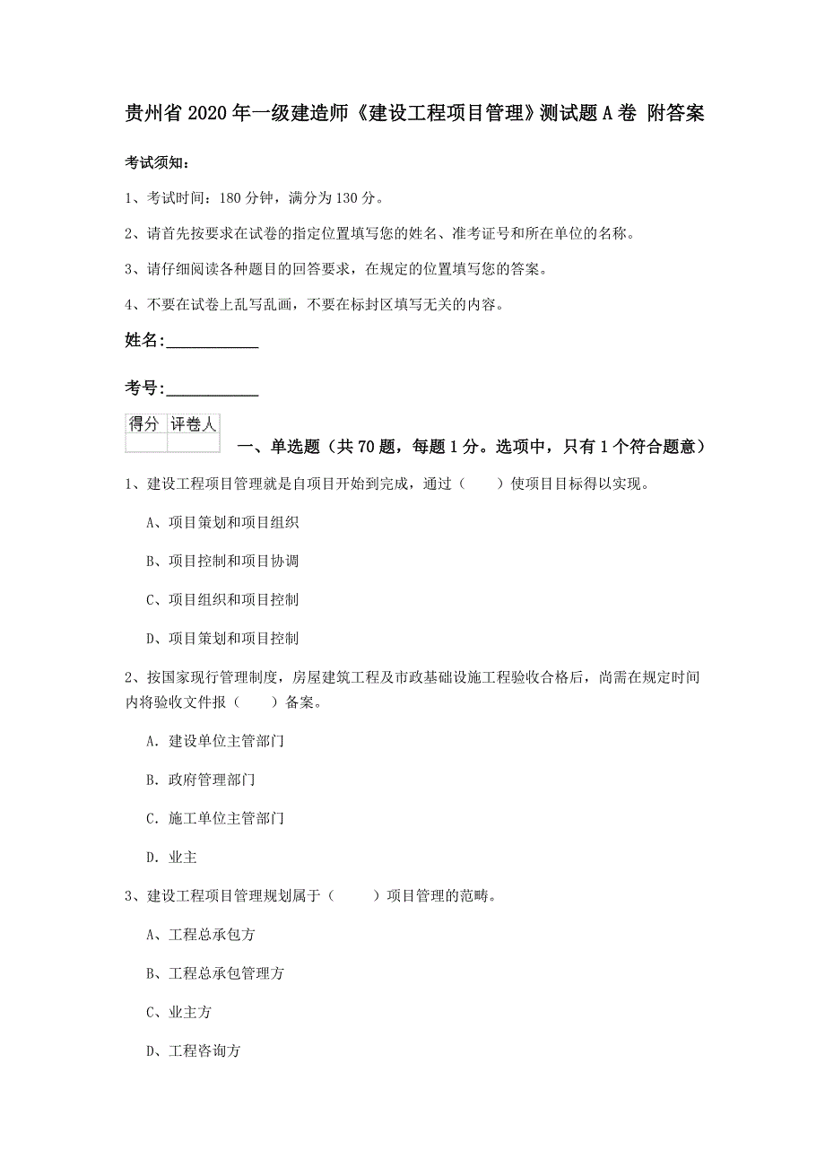 贵州省2020年一级建造师《建设工程项目管理》测试题a卷 附答案_第1页