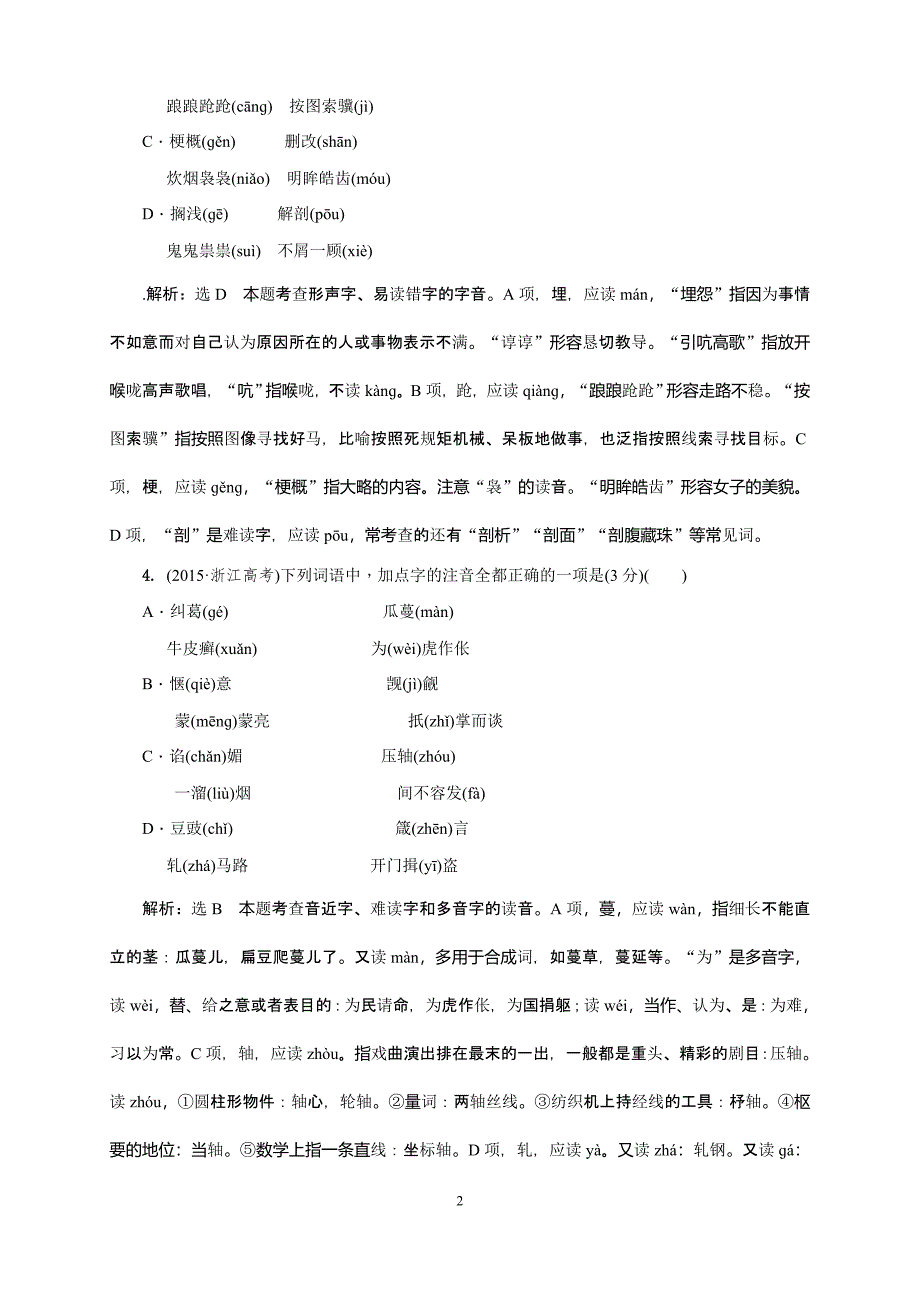 2011-2015年识记现代汉语普通话常用字的字音剖析_第2页