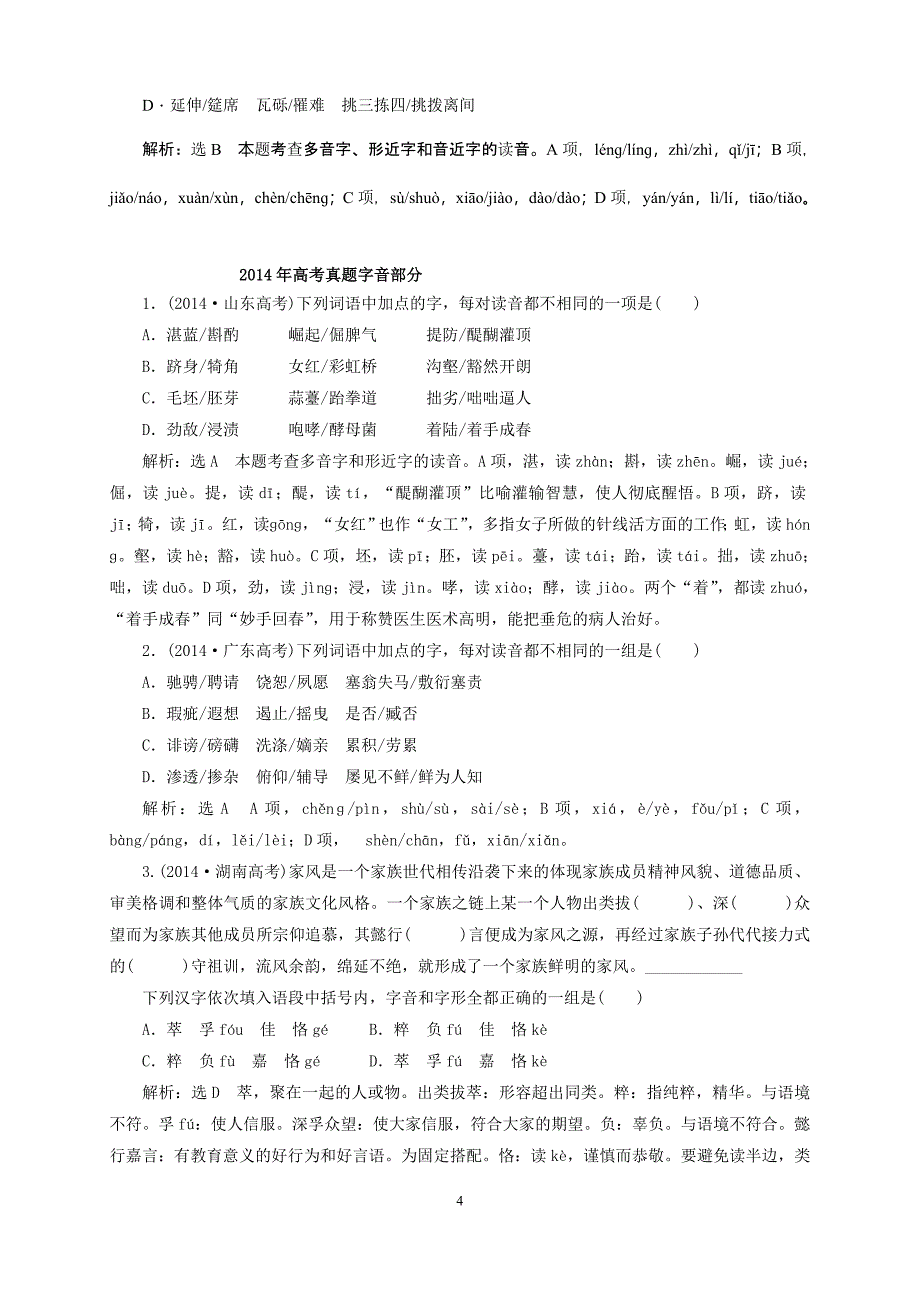 2011-2015年识记现代汉语普通话常用字的字音剖析_第4页