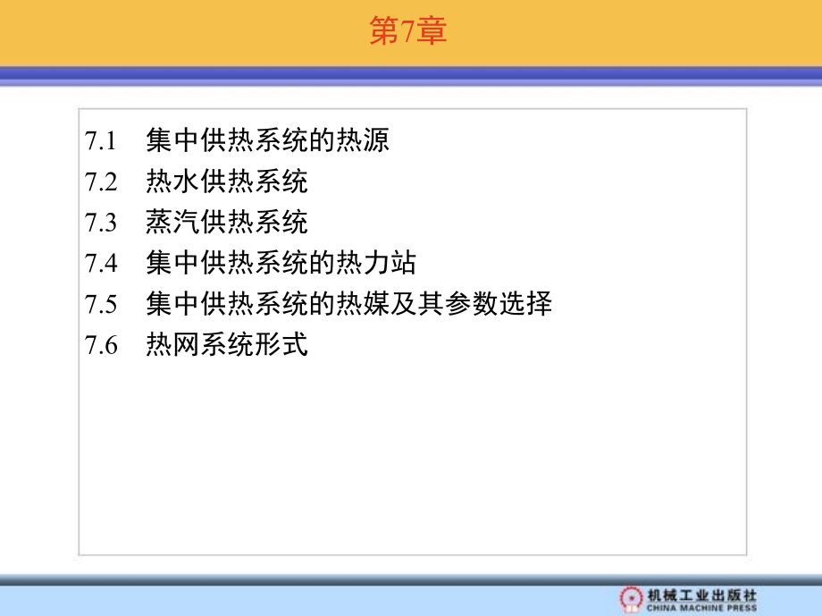 供热工程第7章_第1页