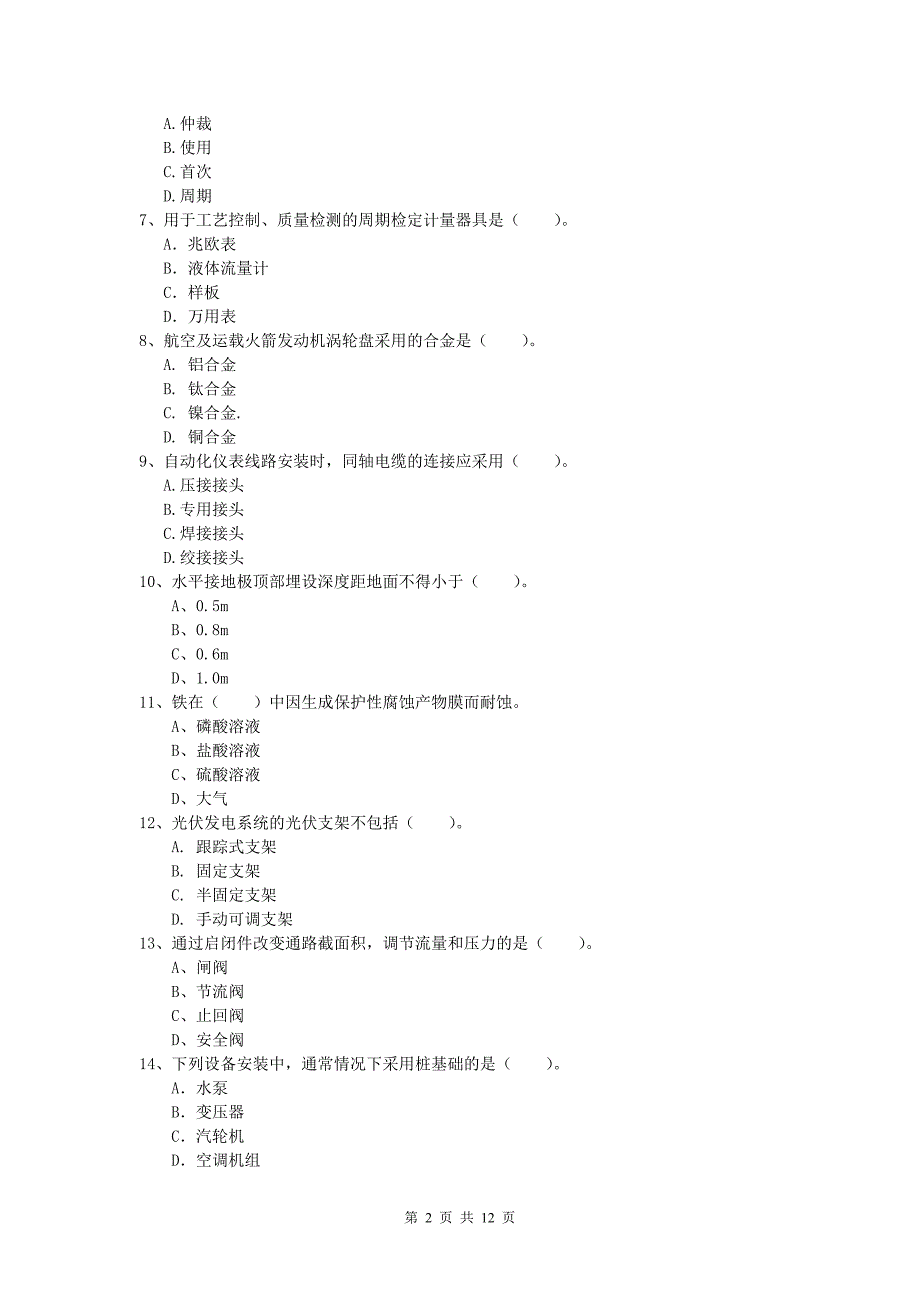 呼伦贝尔市一级建造师《机电工程管理与实务》试卷（i卷） 含答案_第2页