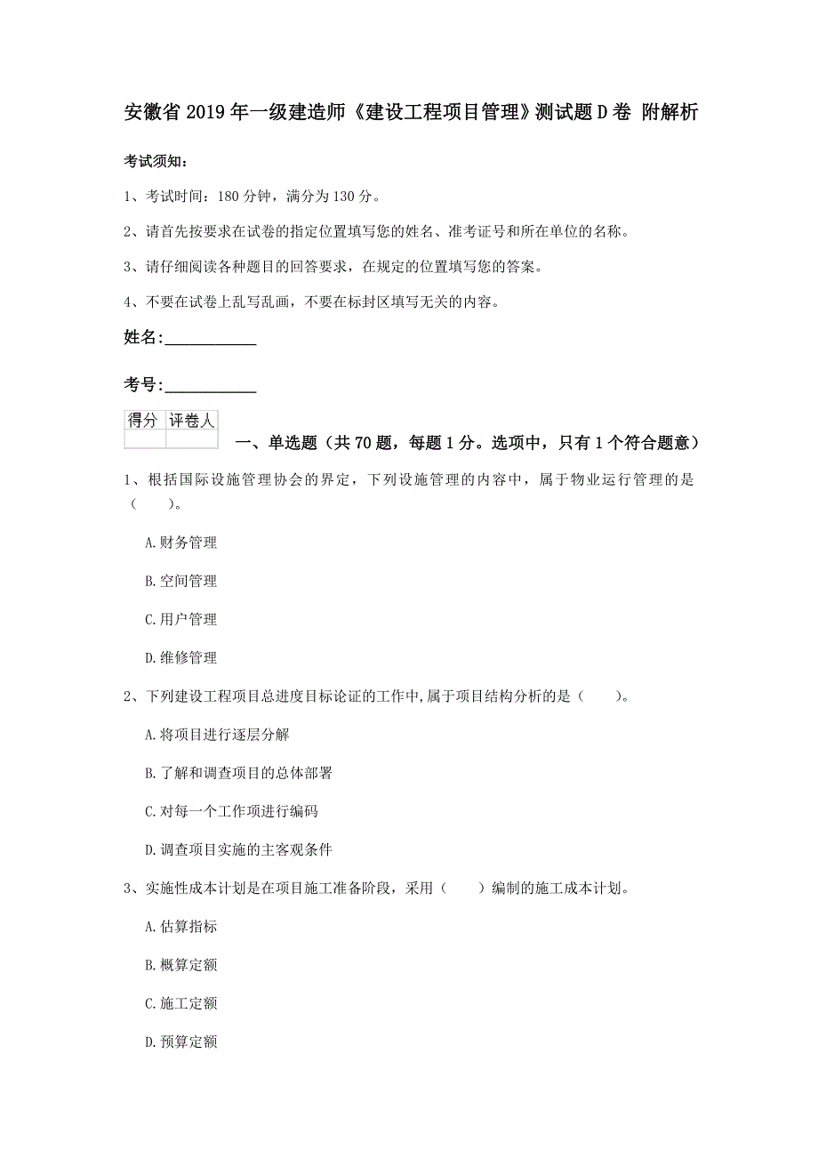 安徽省2019年一级建造师《建设工程项目管理》测试题d卷 附解析_第1页