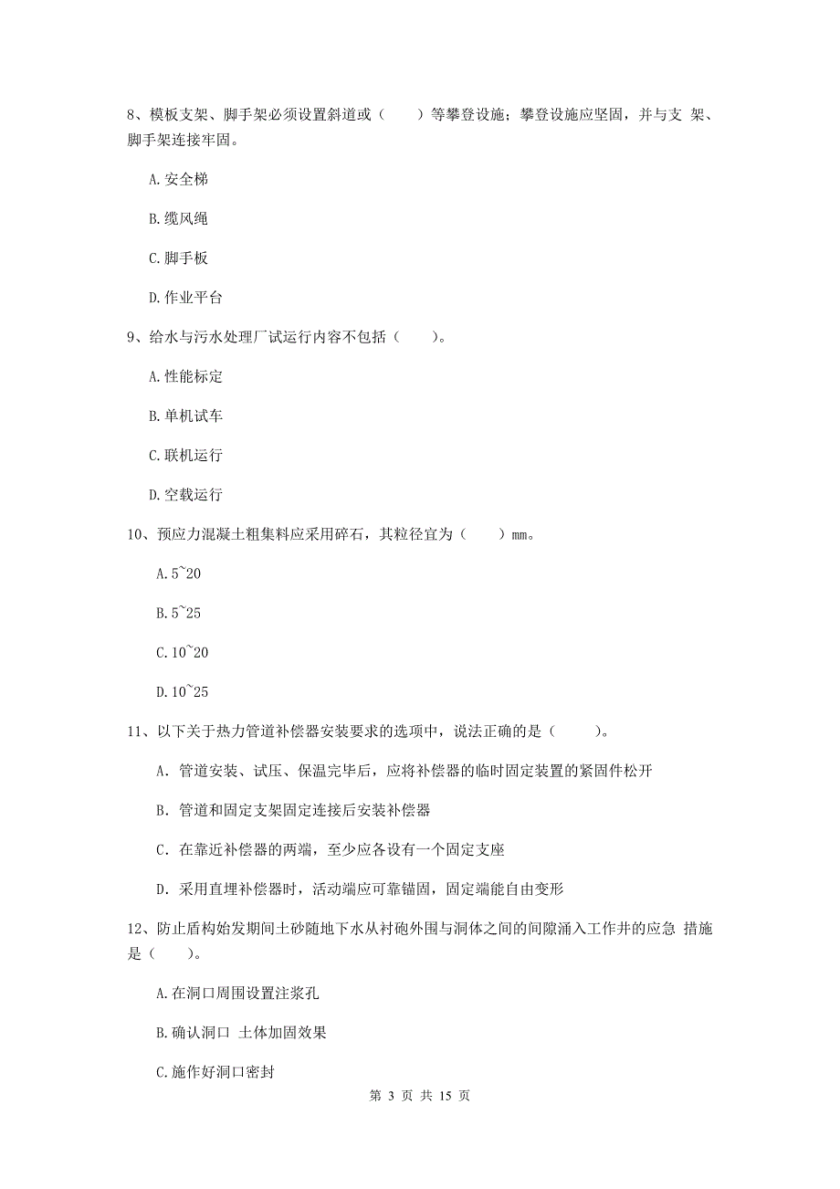 河南省一级建造师《市政公用工程管理与实务》测试题d卷 （含答案）_第3页