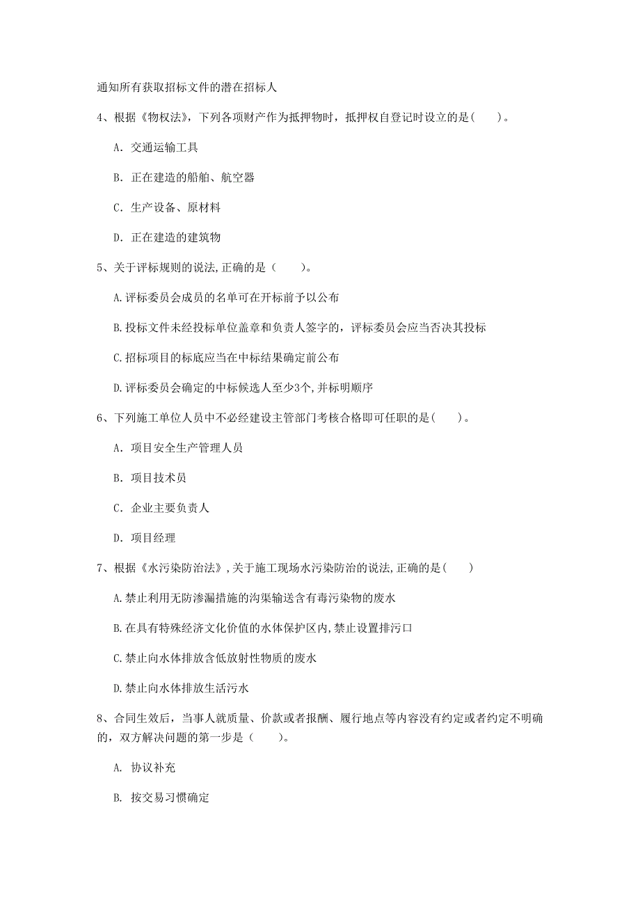 阳江市一级建造师《建设工程法规及相关知识》试题c卷 含答案_第2页