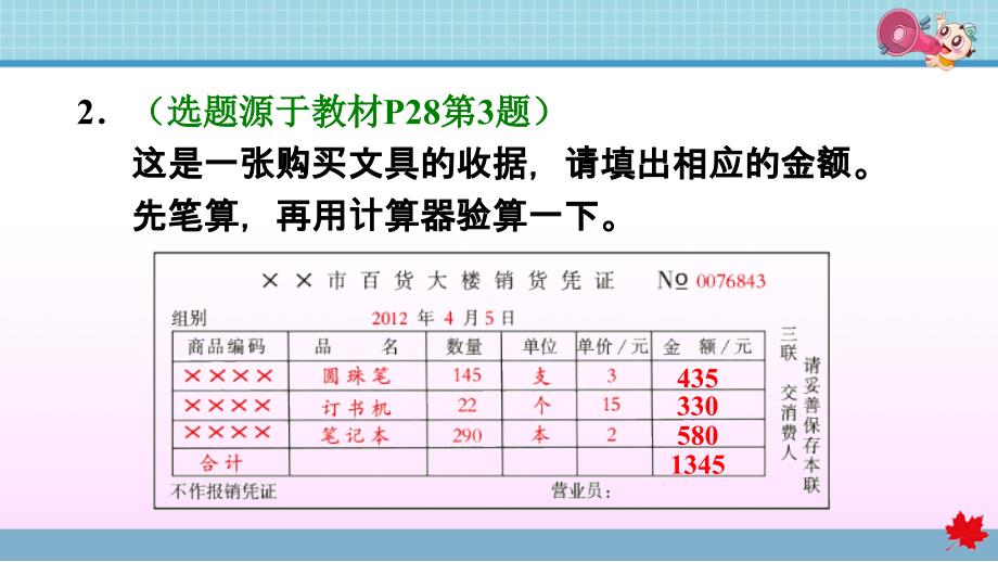 人教版小学数学四年级上册第一单元《1.10 计算工具的认识及计算》练习课件PPT_第3页