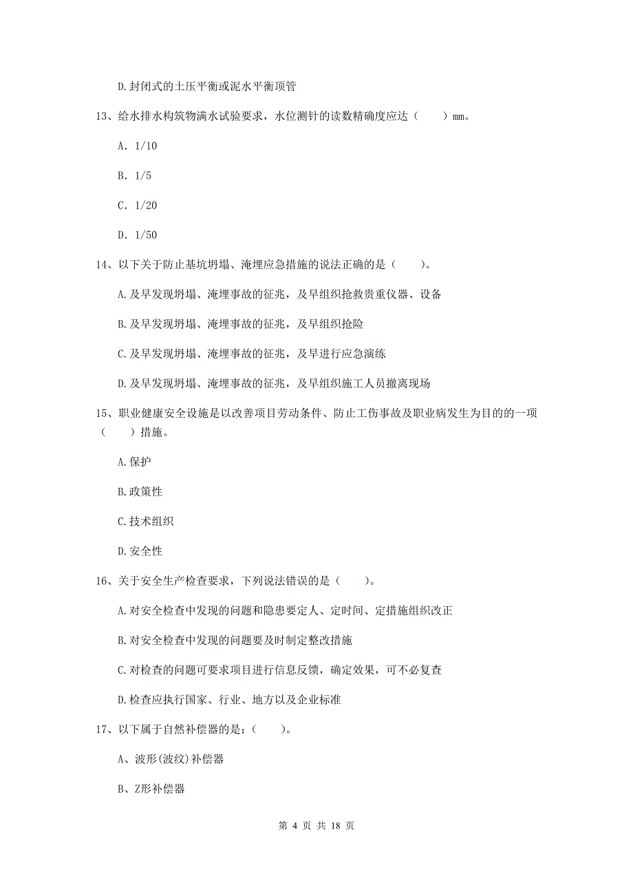 滁州市一级建造师《市政公用工程管理与实务》模拟试卷 含答案_第4页