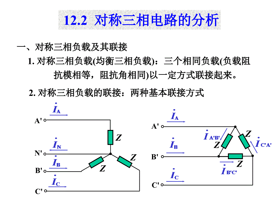 清华大学电路原理课件12-2剖析_第1页