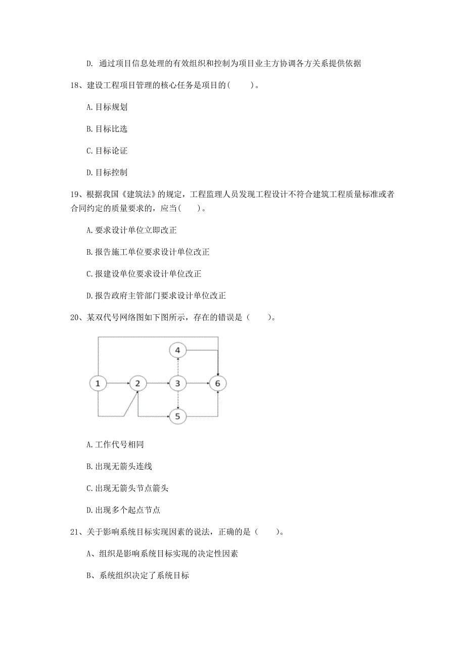 武汉市一级建造师《建设工程项目管理》试题c卷 含答案_第5页